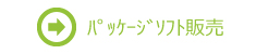 パッケージソフト販売