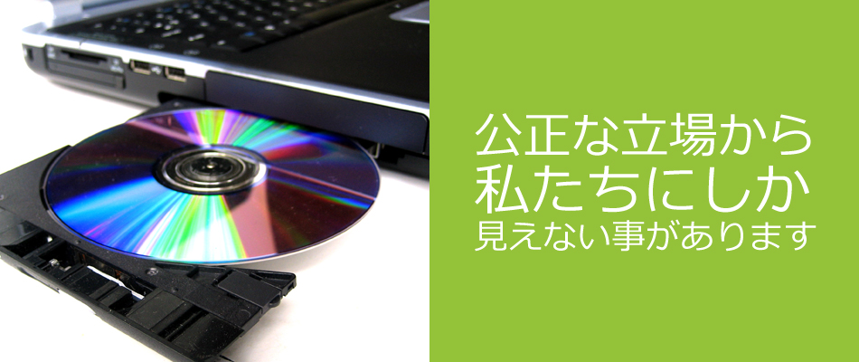 公正な立場から、私たちにしか見えない事があります
