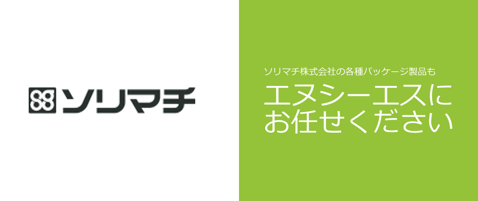 ソリマチの製品もエヌシーエスにお任せください