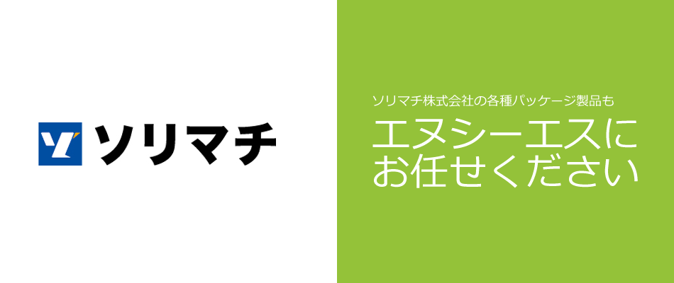 ソリマチの製品もエヌシーエスにお任せください