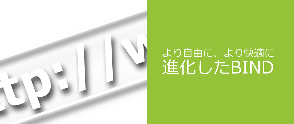 より自由により快適に進化したBIND