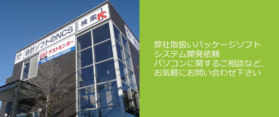弊社取扱いパッケージソフト・システム開発依頼・パソコンに関するご相談など、お気軽にお問い合わせ下さい