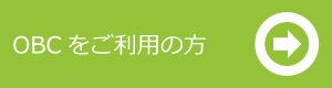 OBC製品のご紹介