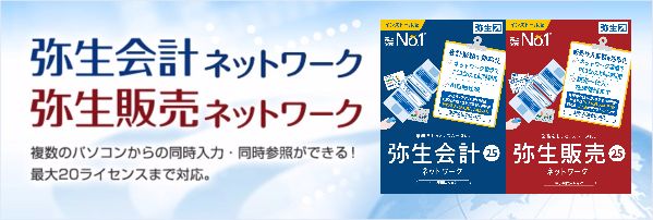 弥生ネットワーク