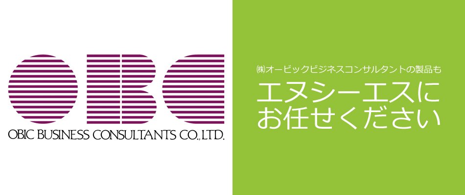 ㈱オービックビジネスコンサルタントの製品もエヌシーエスにお任せください
