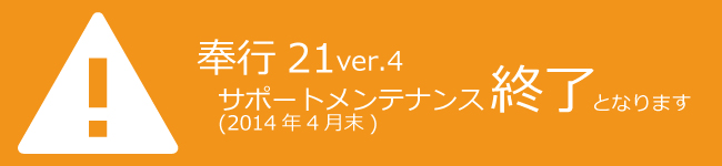 奉行21ver.4サポートメンテナンス終了となります