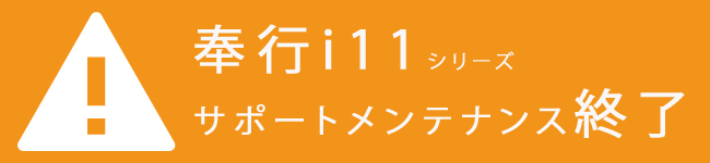奉行サポートメンテナンス終了