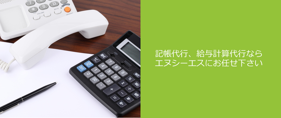 記帳代行、給与計算代行ならエヌシーエスにお任せ下さい