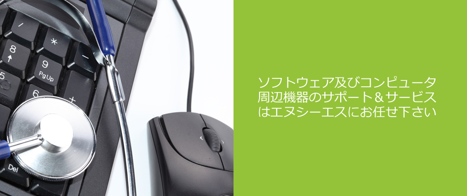 ソフトウェア及びコンピュータ・周辺機器のサポート＆サービスはエヌシーエスにお任せ下さい