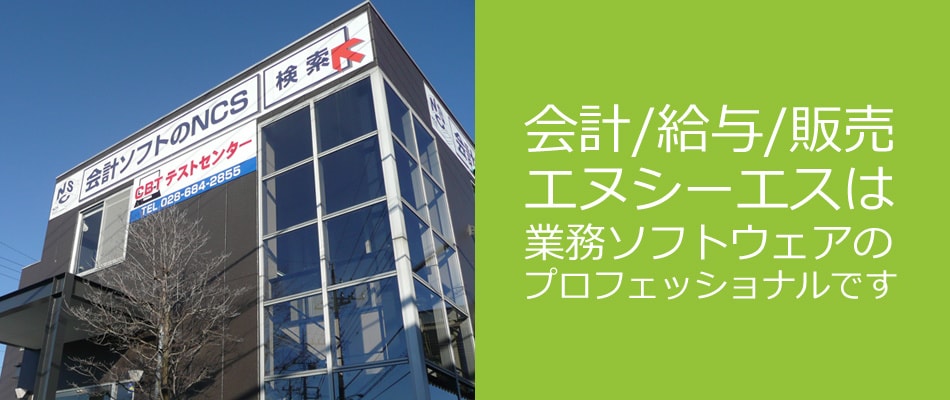 会計/給与/販売エヌシーエスは業務ソフトウェアのプロフェッショナ会計/給与/販売エヌシーエスは業務ソフトウェアのプロフェッショナルです