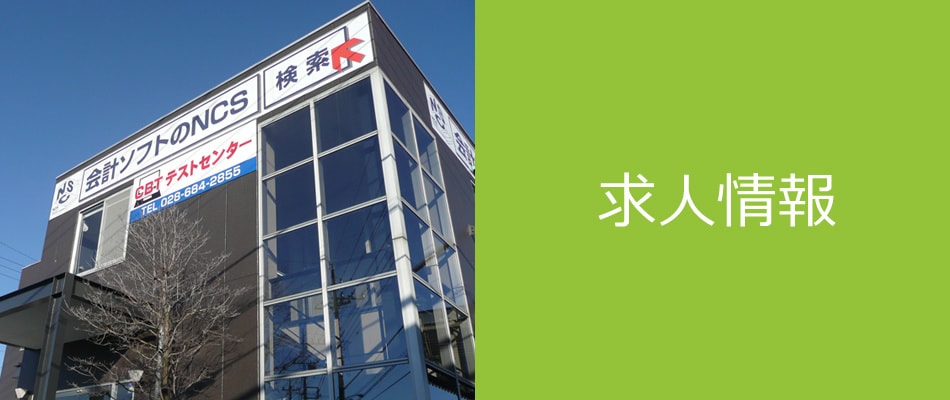求人情報