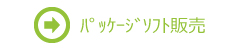 パッケージソフト販売