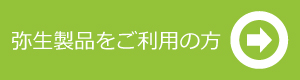 弥生製品のご紹介