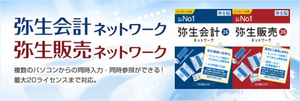 弥生ネットワーク